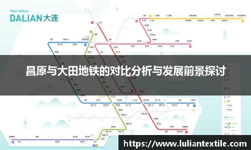 昌原与大田地铁的对比分析与发展前景探讨