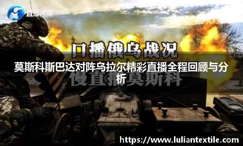 莫斯科斯巴达对阵乌拉尔精彩直播全程回顾与分析