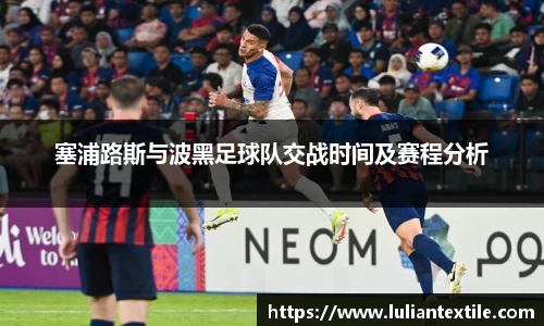 塞浦路斯与波黑足球队交战时间及赛程分析