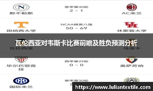 瓦伦西亚对韦斯卡比赛前瞻及胜负预测分析